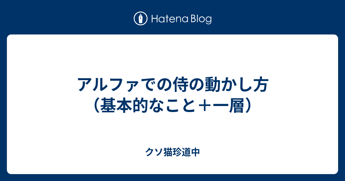 アルファでの侍の動かし方 基本的なこと 一層 クソ猫珍道中