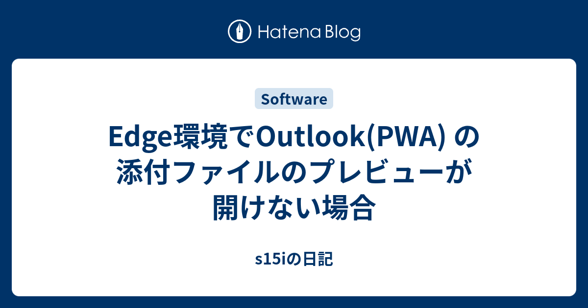 Edge環境でOutlook(PWA) の添付ファイルのプレビューが開けない場合 - s15iの日記