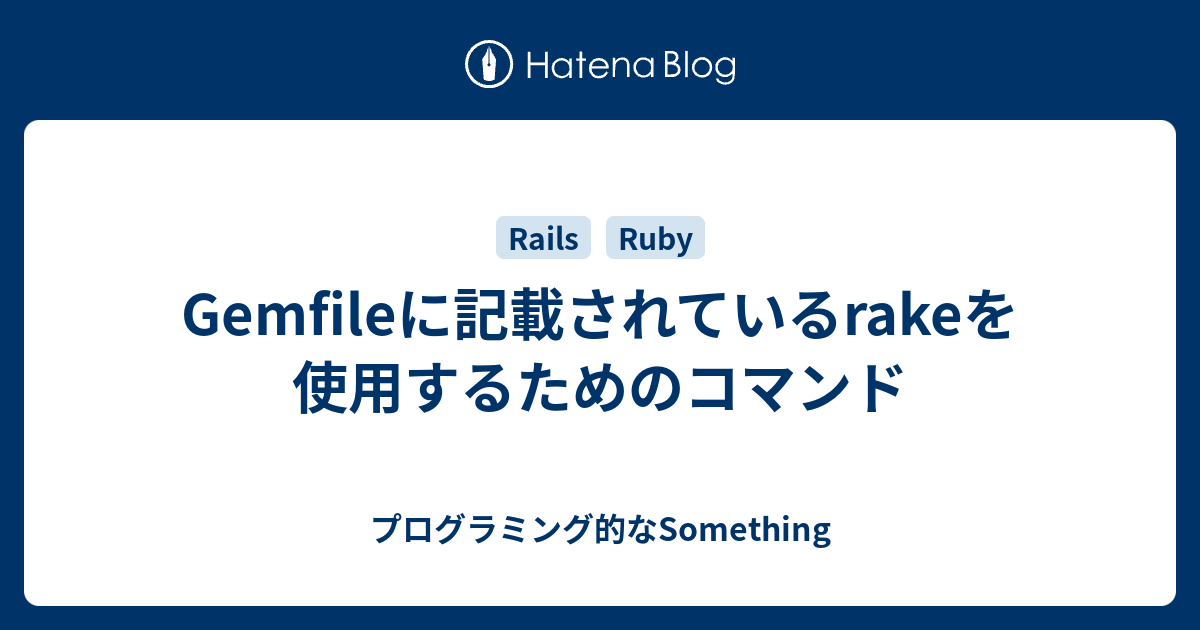 Gemfileに記載されているrakeを使用するためのコマンド プログラミング的なSomething