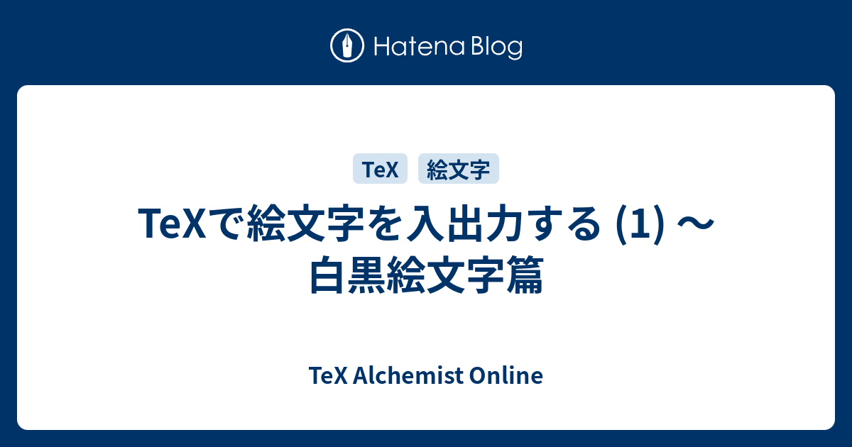 Texで絵文字を入出力する 1 白黒絵文字篇 Tex Alchemist Online