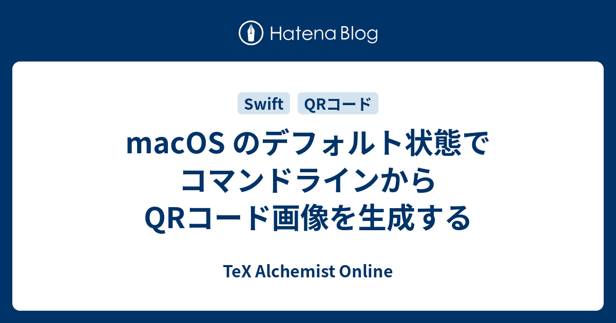 Macos のデフォルト状態でコマンドラインからqrコード画像を生成する Tex Alchemist Online