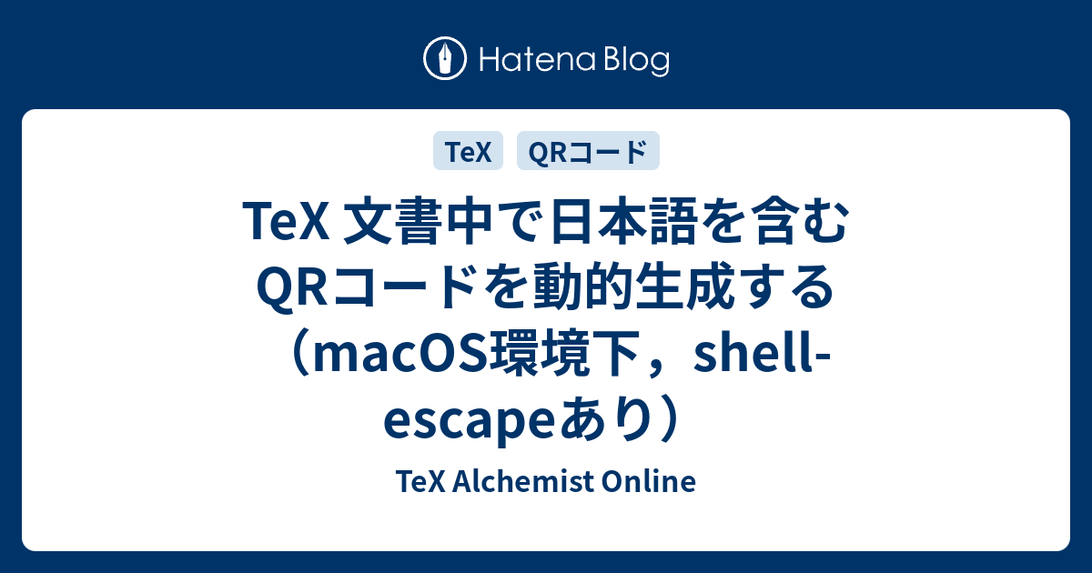 Tex 文書中で日本語を含むqrコードを動的生成する Macos環境下 Shell Escapeあり Tex Alchemist Online