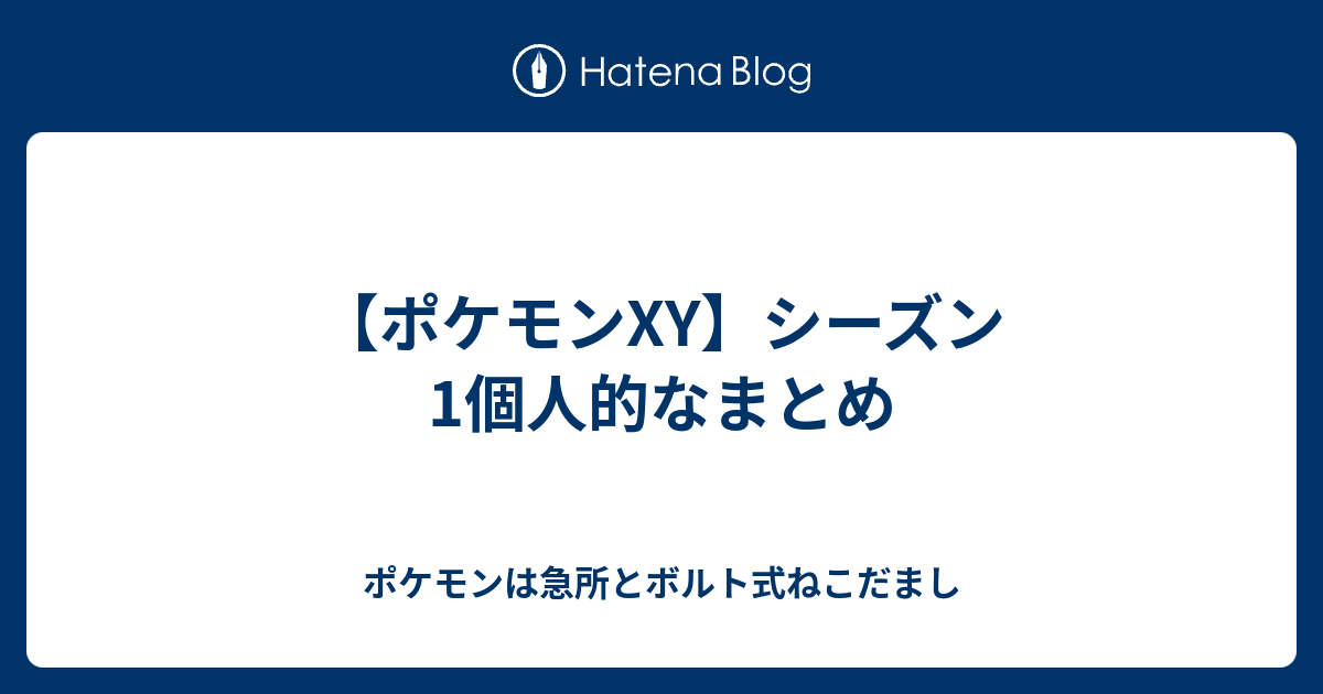 ポケモンxy シーズン1個人的なまとめ ポケモンは急所とボルト式ねこだまし