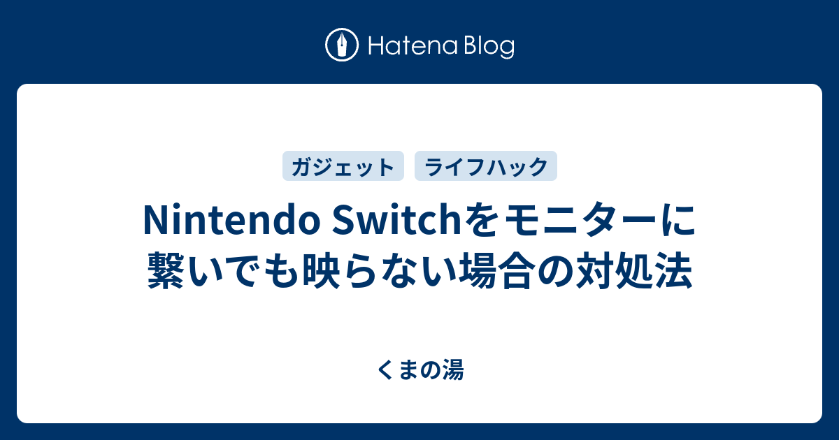 Nintendo Switch 画面出力不可 Switch 2 / Switch】TVモードにしても、映像がテレビに映りません。