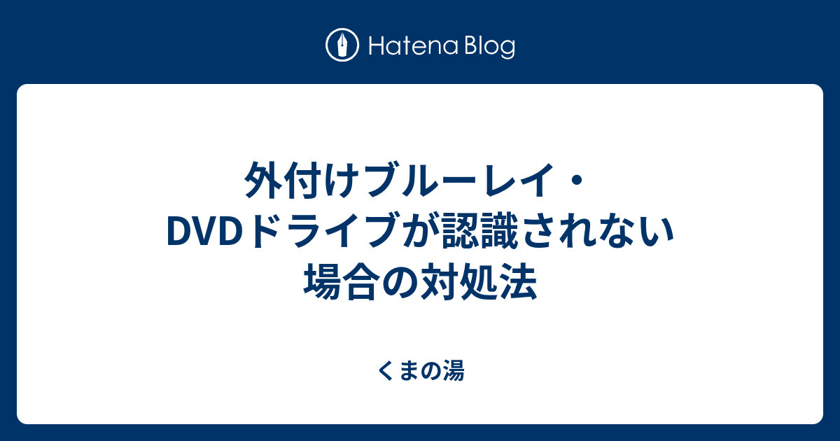 安い dvd ドライブ 認識 しない windows8