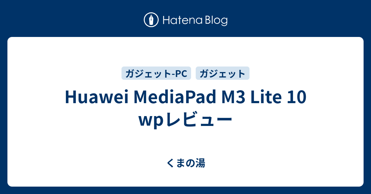Huawei Mediapad M3 Lite 10 Wpレビュー くまの湯