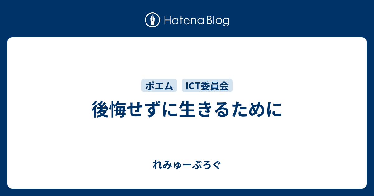 後悔せずに生きるために れみゅーぶろぐ