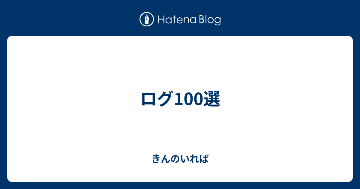 ログ100選 きんのいれば