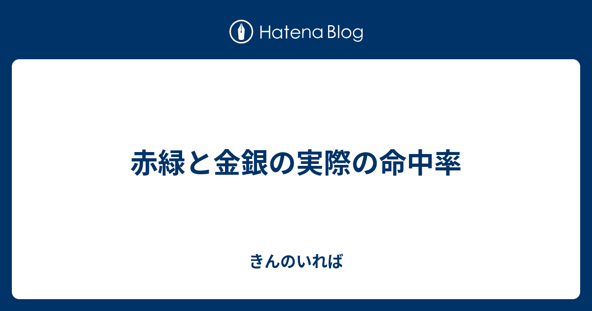 赤緑と金銀の実際の命中率 きんのいれば