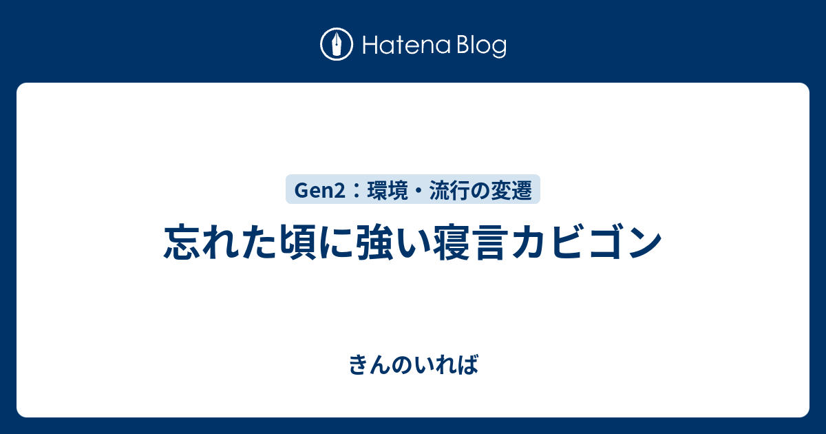 忘れた頃に強い寝言カビゴン きんのいれば