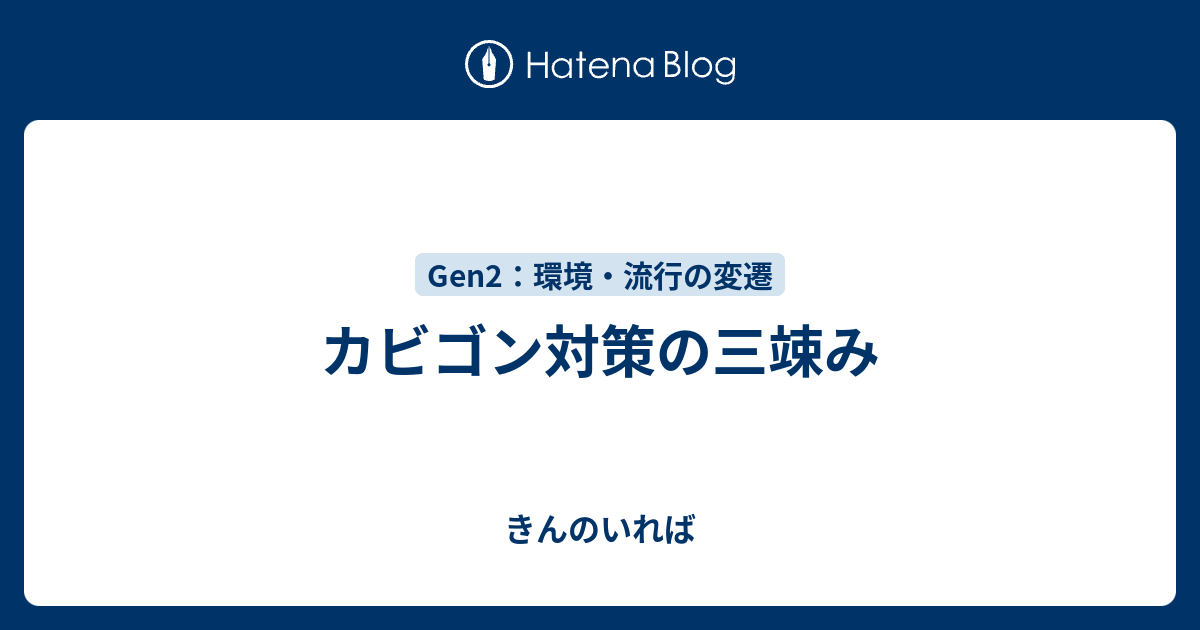 カビゴン対策の三竦み きんのいれば