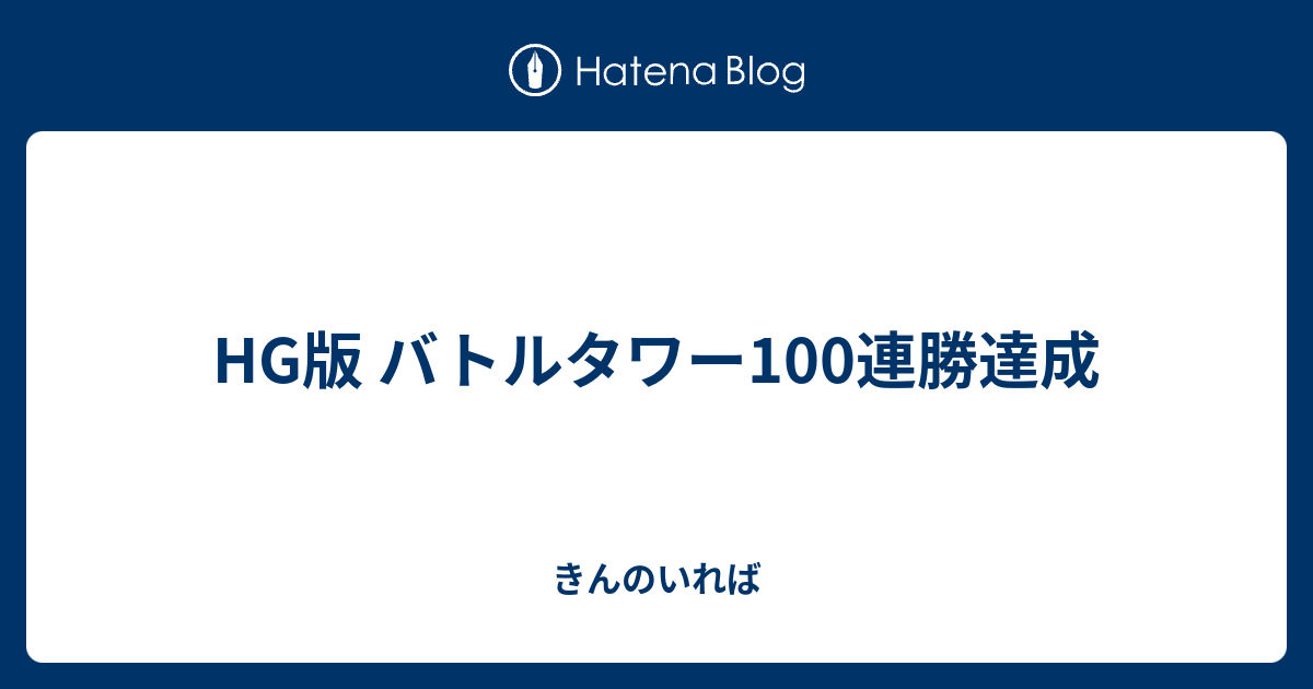 Hg版 バトルタワー100連勝達成 きんのいれば