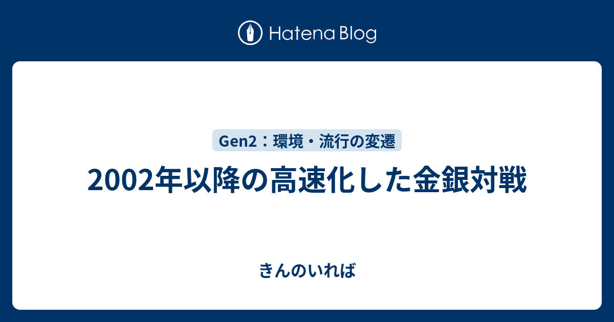 02年以降の高速化した金銀対戦 きんのいれば