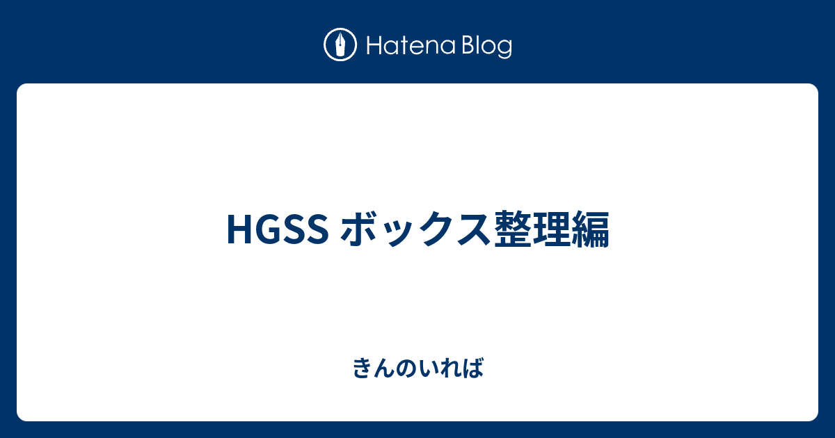 Hgss ボックス整理編 きんのいれば