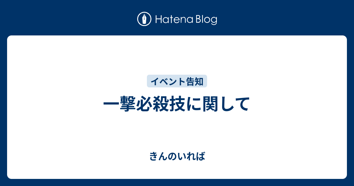 一撃必殺技に関して きんのいれば