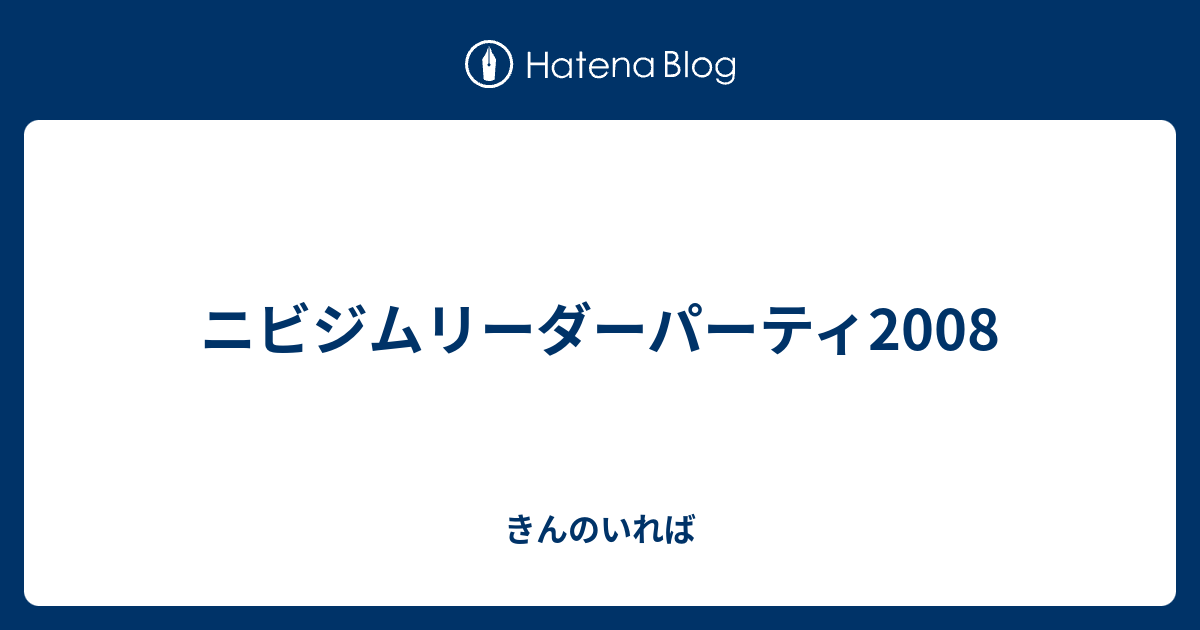 ニビジムリーダーパーティ08 きんのいれば