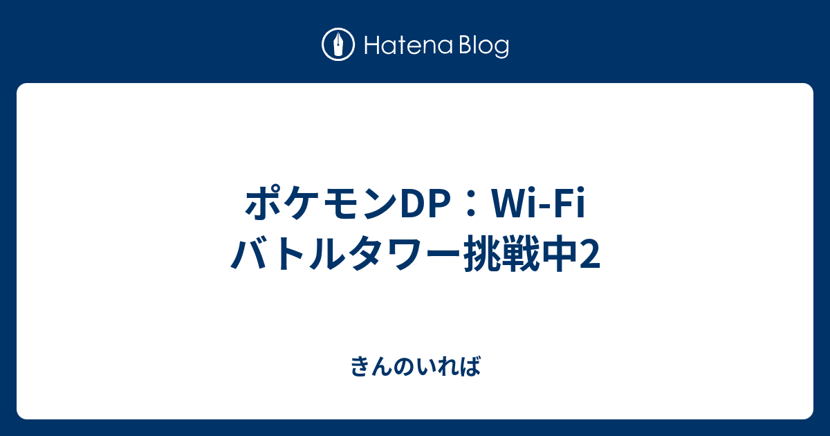 ポケモンdp Wi Fi バトルタワー挑戦中2 きんのいれば