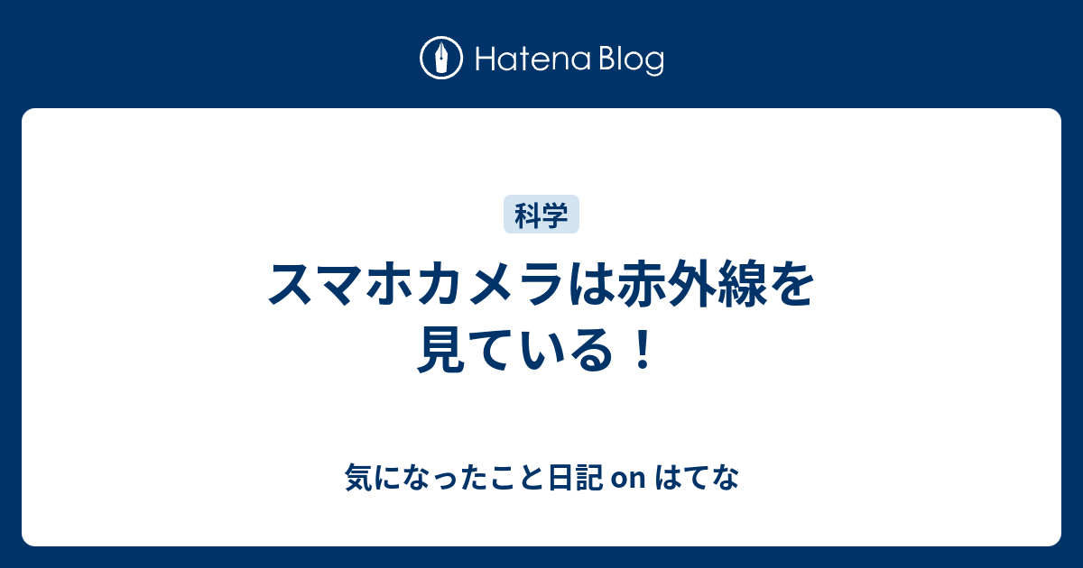 スマホカメラは赤外線を見ている 気になったこと日記 On はてな