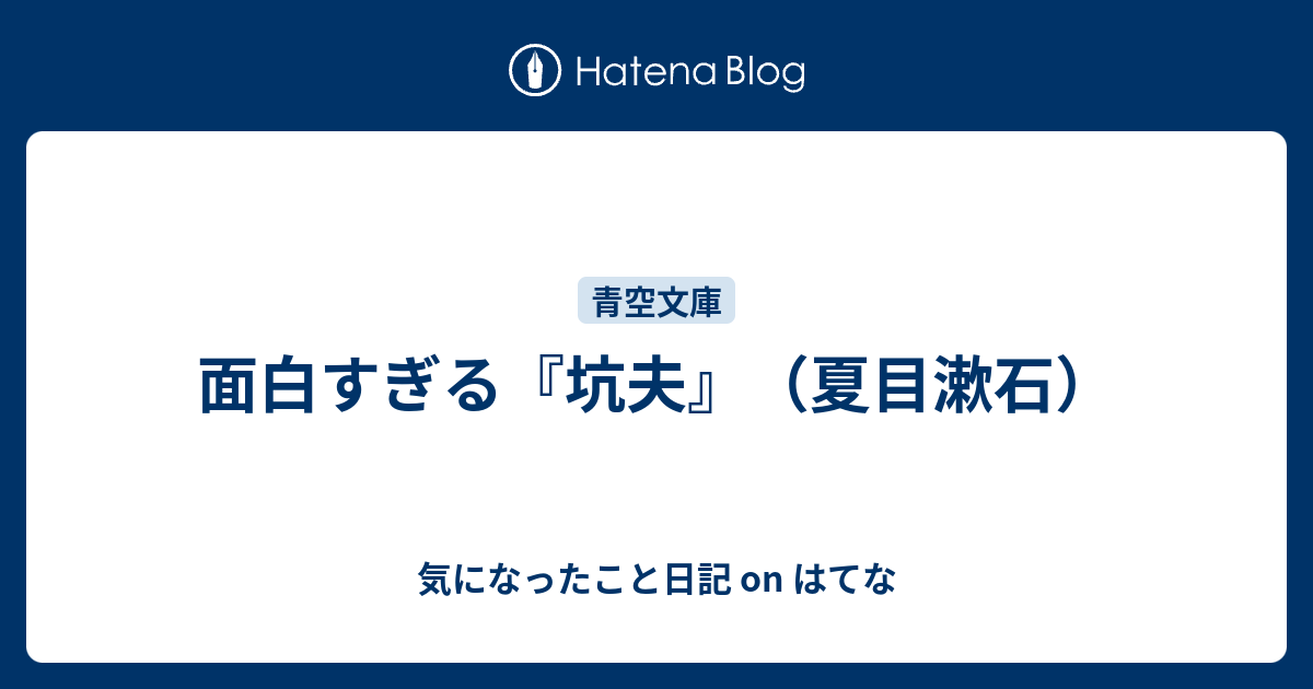 面白すぎる 坑夫 夏目漱石 気になったこと日記 On はてな