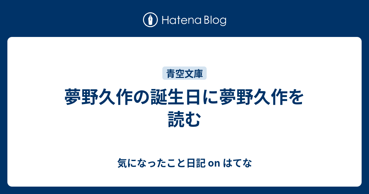 夢野久作の誕生日に夢野久作を読む 気になったこと日記 On はてな