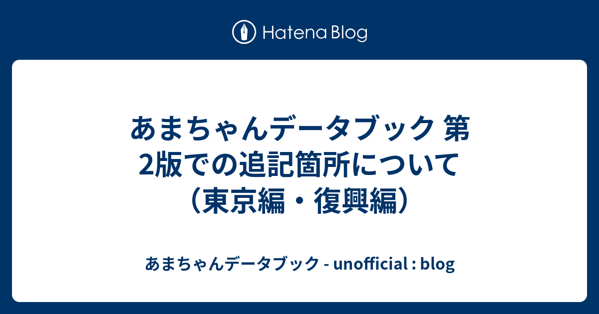 あまちゃんデータブック 第2版での追記箇所について 東京編 復興編 あまちゃんデータブック Unofficial Blog