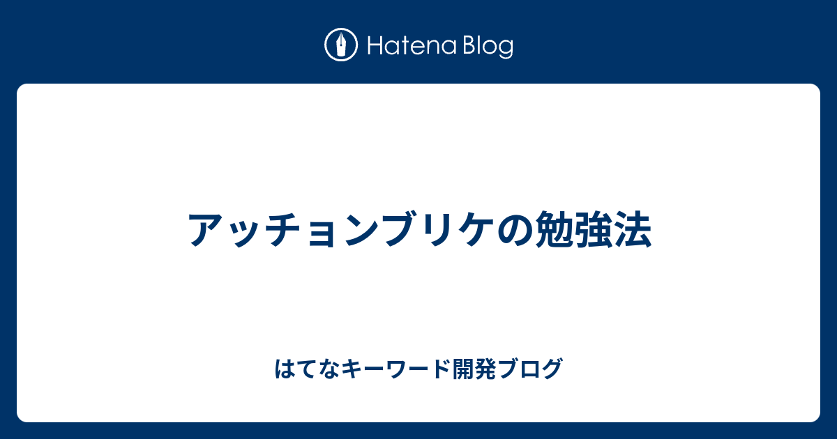 アッチョンブリケの勉強法 はてなキーワード開発ブログ