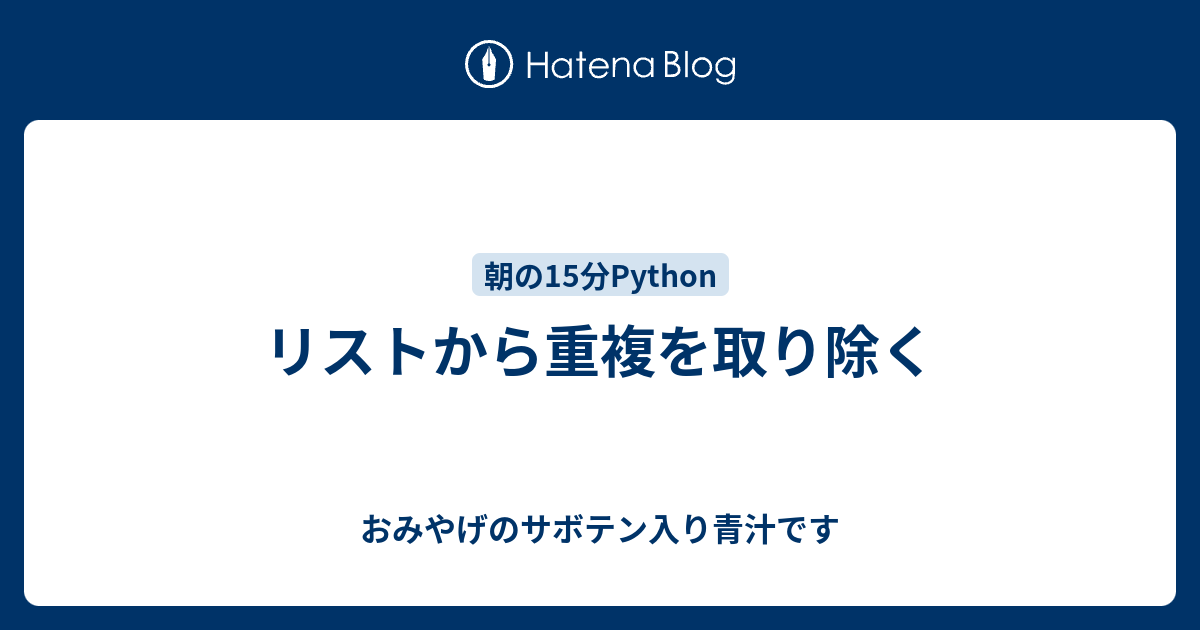 リストから重複を取り除く おみやげのサボテン入り青汁です