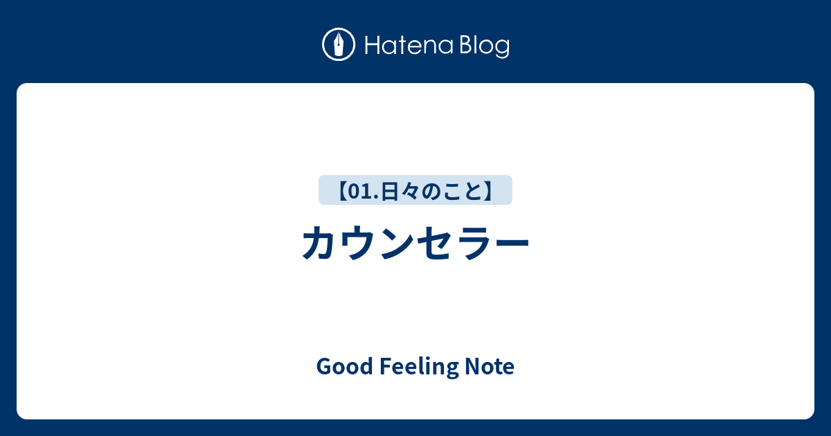 カウンセラー - Good Feeling Note