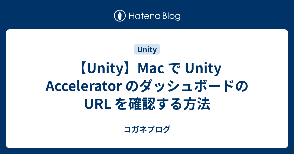 【Unity】Mac で Unity Accelerator のダッシュボードの URL を確認する方法 コガネブログ