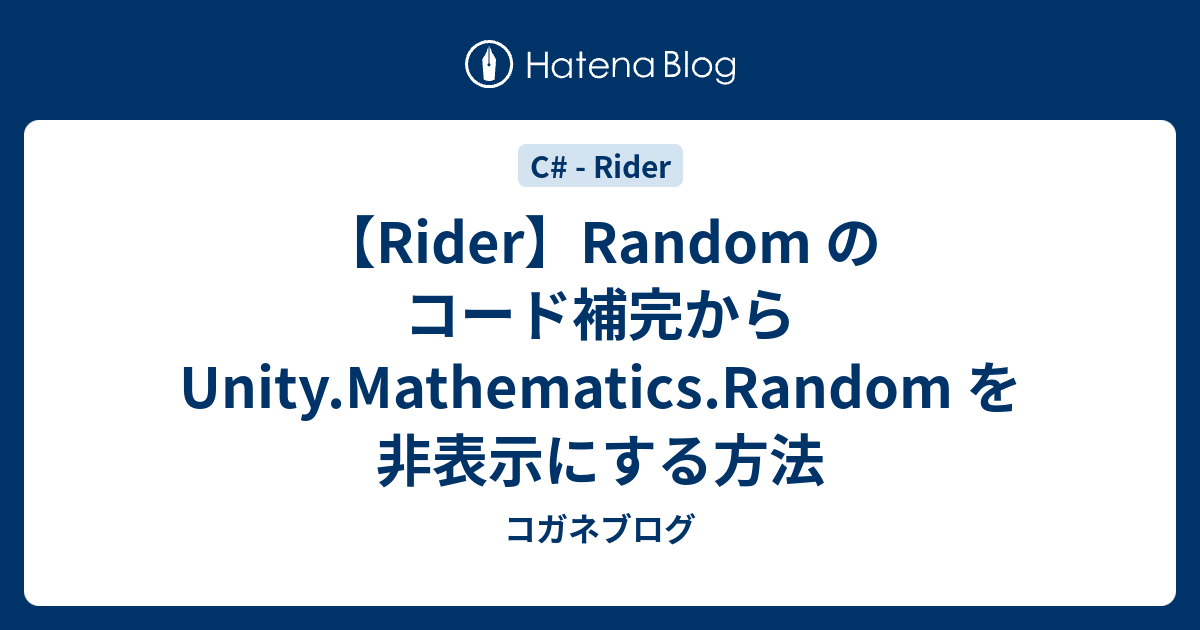 【Rider】Random のコード補完から Unity.Mathematics.Random を非表示にする方法 - コガネブログ