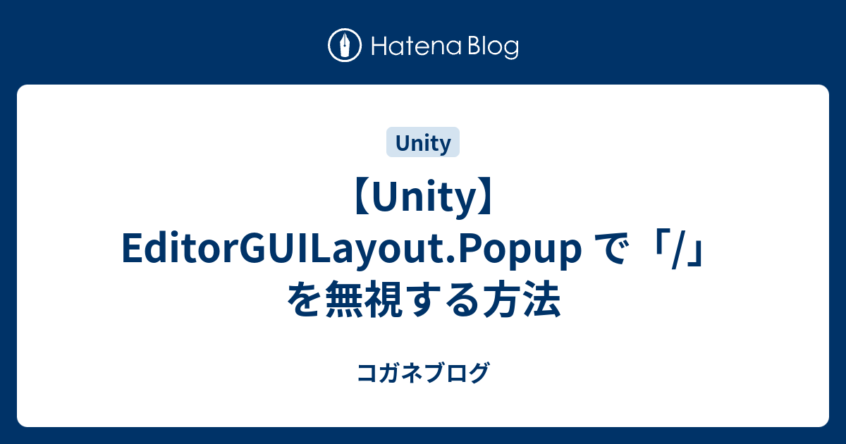 【Unity】EditorGUILayout.Popup で「/」を無視する方法 - コガネブログ