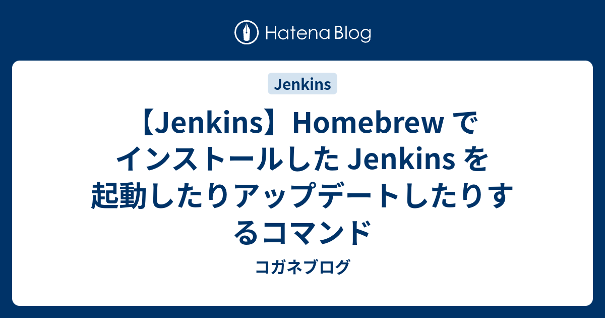 【Jenkins】Homebrew でインストールした Jenkins を起動したりアップデートしたりするコマンド コガネブログ