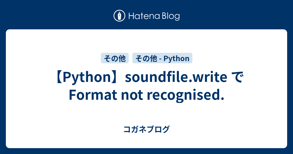 【Python】soundfile.write で Format not recognised. コガネブログ