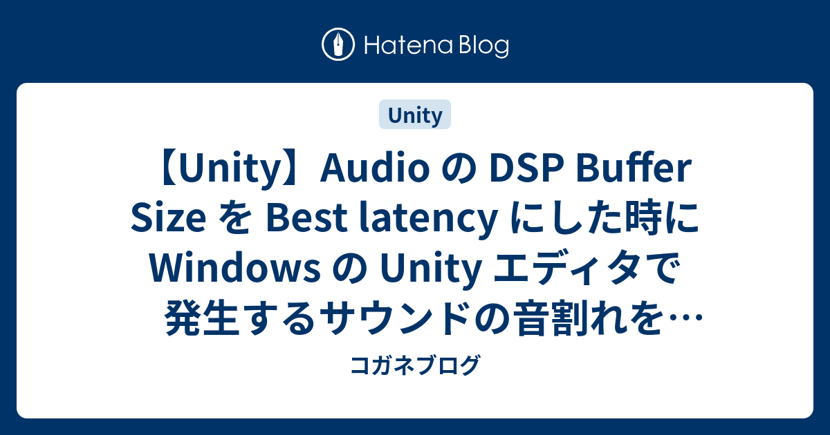 【Unity】Audio の DSP Buffer Size を Best latency にした時に Windows の Unity