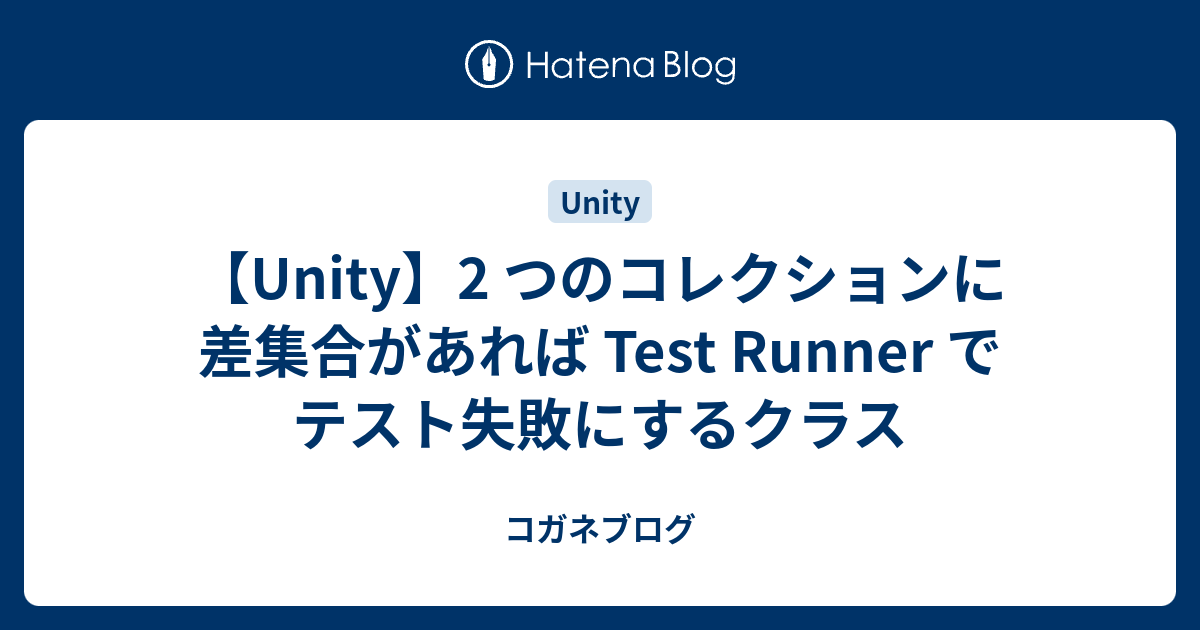 【Unity】2 つのコレクションに差集合があれば Test Runner でテスト失敗にするクラス - コガネブログ