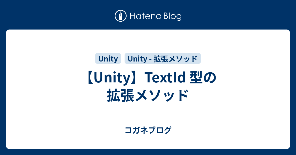 【Unity】TextId 型の拡張メソッド - コガネブログ