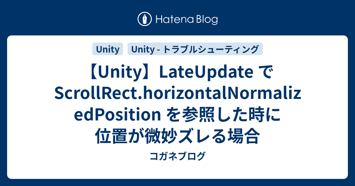 【Unity】LateUpdate で ScrollRect.horizontalNormalizedPosition を参照した時に位置が ...