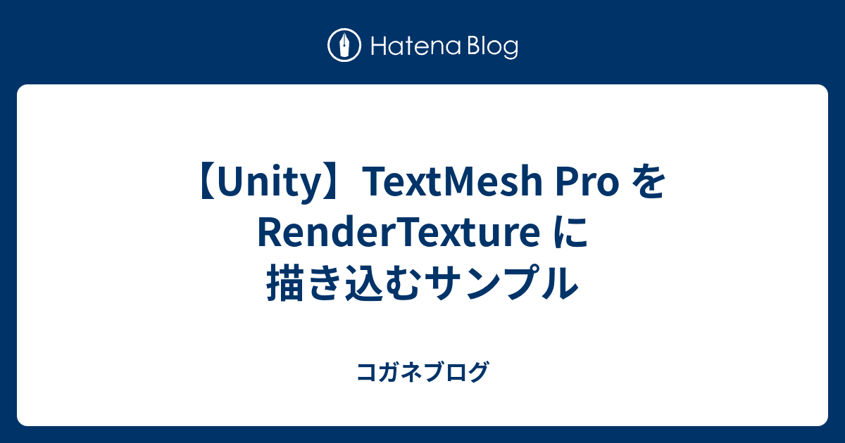 【Unity】TextMesh Pro を RenderTexture に描き込むサンプル - コガネブログ