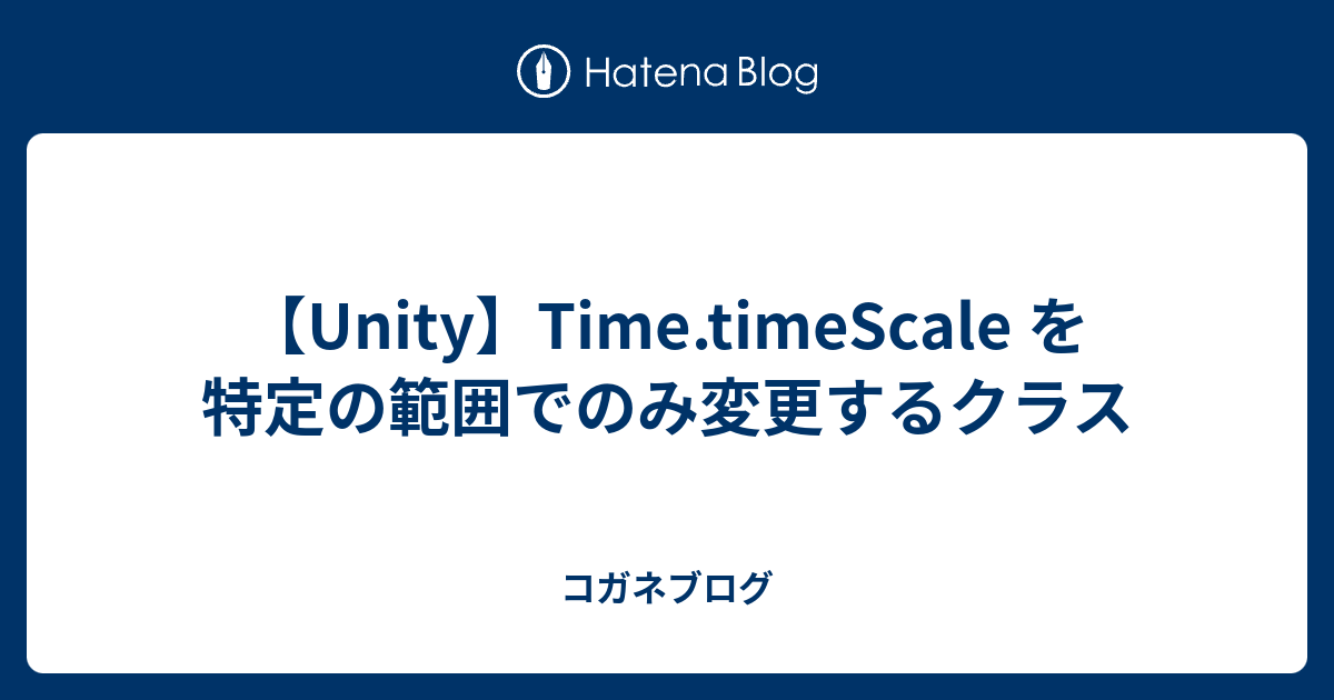 【Unity】Time.timeScale を特定の範囲でのみ変更するクラス - コガネブログ