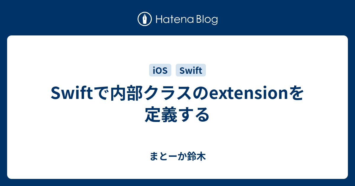 Swiftで内部クラスのextensionを定義する まとーか鈴木