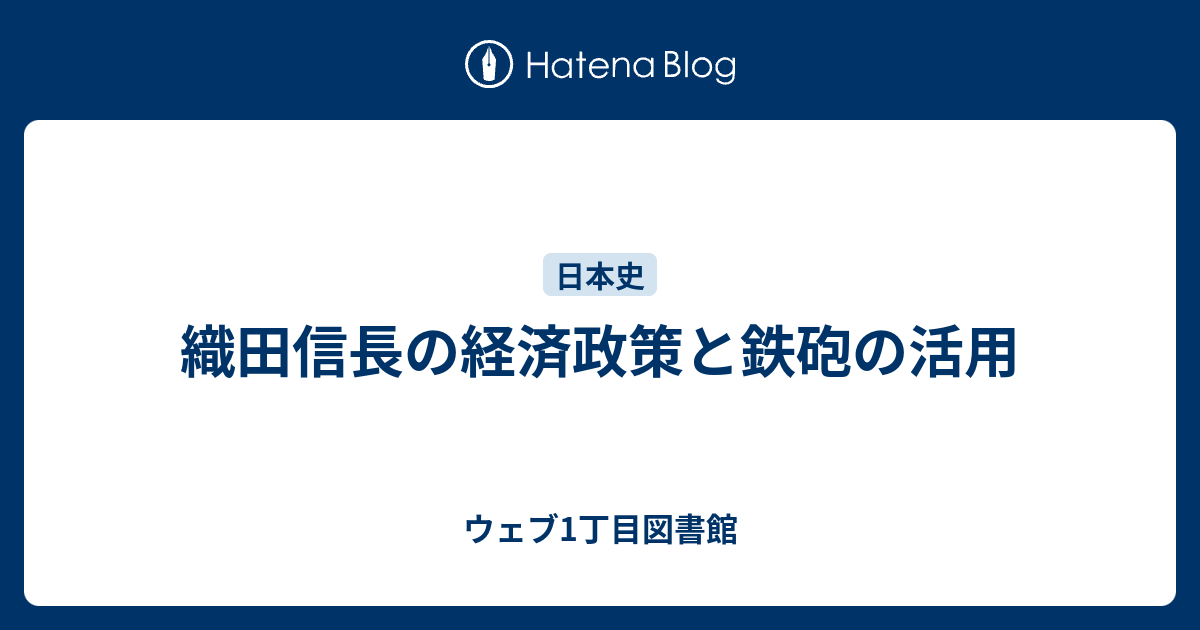 織田信長の経済政策と鉄砲の活用 ウェブ1丁目図書館