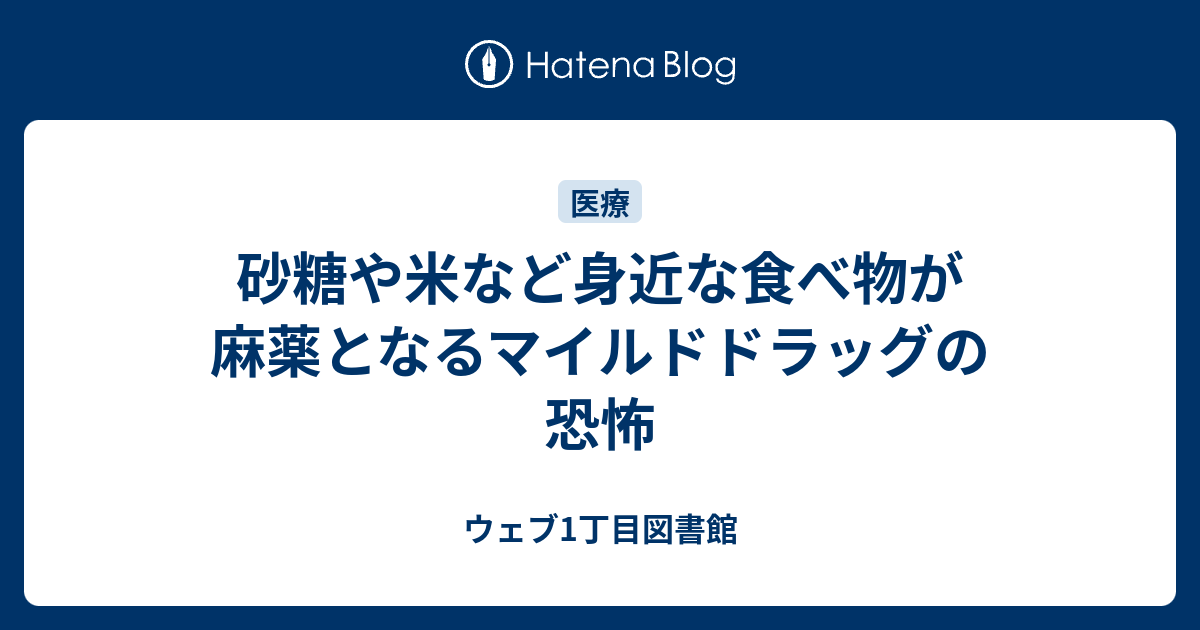 砂糖や米など身近な食べ物が麻薬となるマイルドドラッグの恐怖 ウェブ1丁目図書館