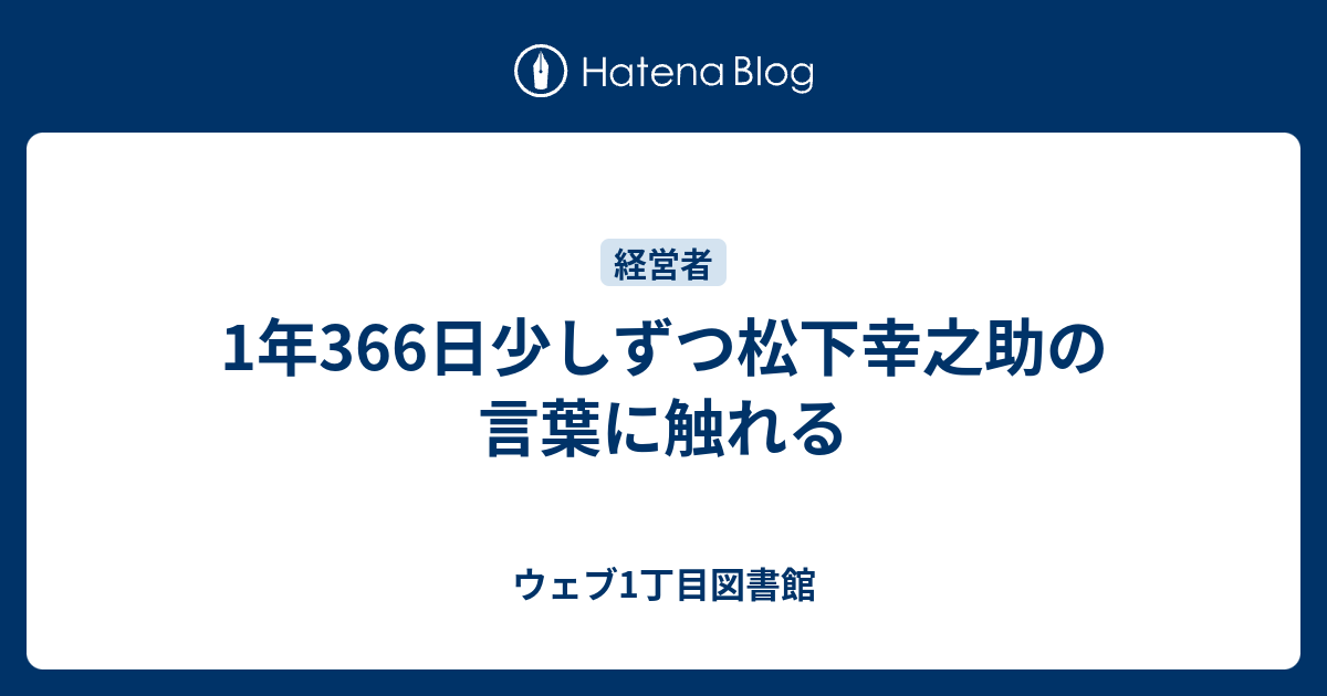 1年366日少しずつ松下幸之助の言葉に触れる ウェブ1丁目図書館