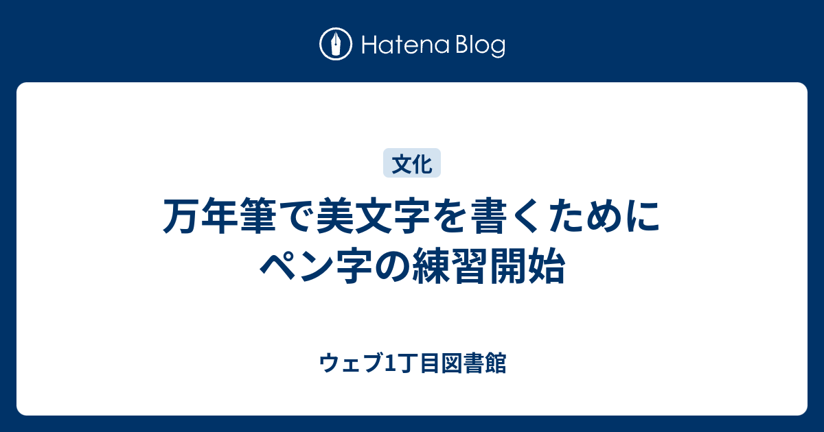 万年筆で美文字を書くためにペン字の練習開始 ウェブ1丁目図書館