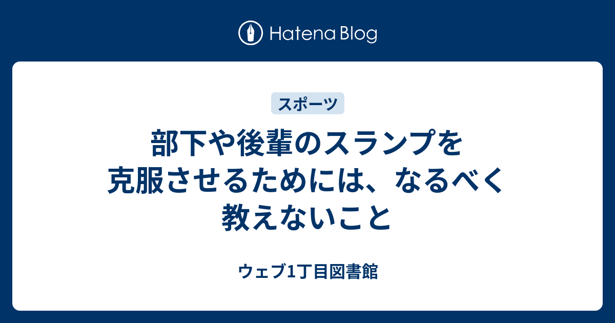 部下や後輩のスランプを克服させるためには なるべく教えないこと ウェブ1丁目図書館