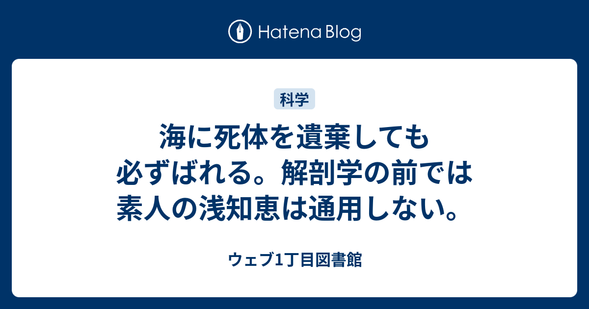 海に死体を遺棄しても必ずばれる 解剖学の前では素人の浅知恵は通用しない ウェブ1丁目図書館