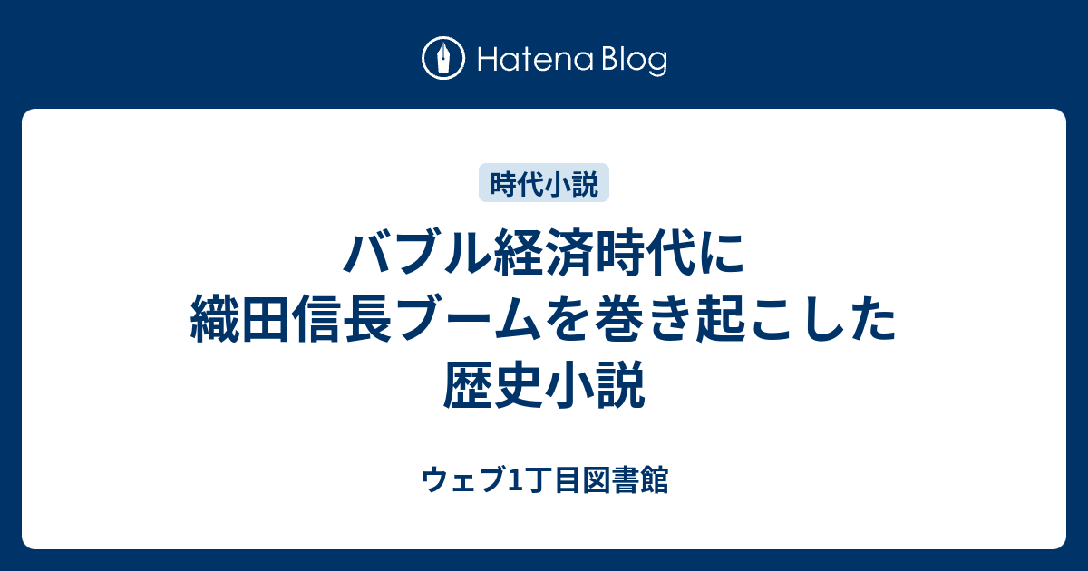 バブル経済時代に織田信長ブームを巻き起こした歴史小説 ウェブ1丁目図書館