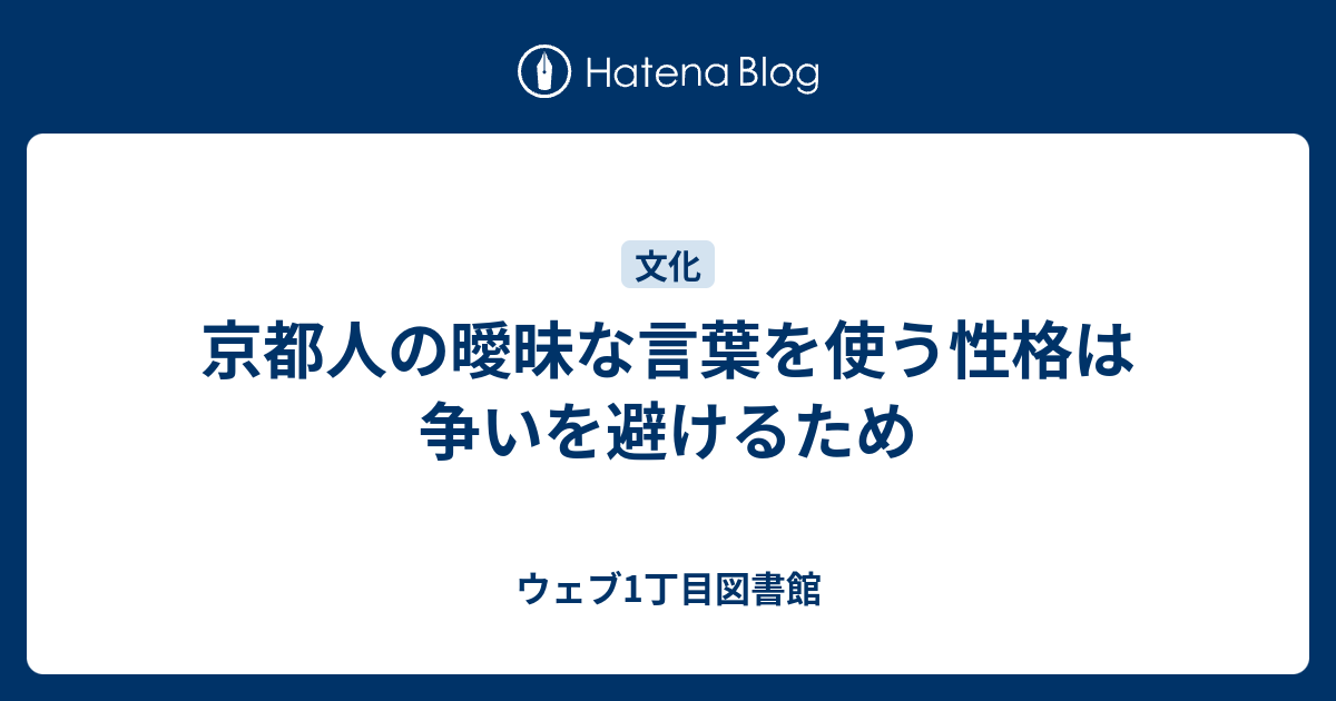 京都人の曖昧な言葉を使う性格は争いを避けるため ウェブ1丁目図書館