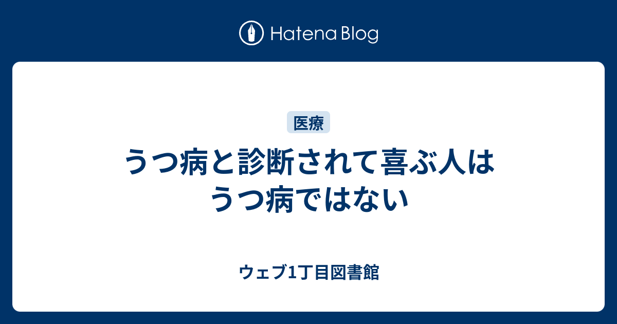 うつ病と診断されて喜ぶ人はうつ病ではない ウェブ1丁目図書館