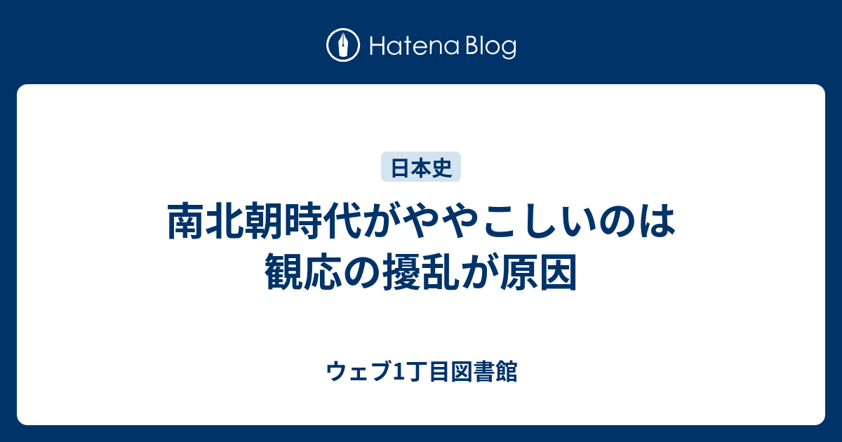 ウェブ1丁目図書館  南北朝時代がややこしいのは観応の擾乱が原因